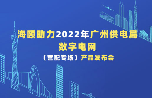 PA真人助力2022年广州供电局数字电网（营配专。┎钒洳蓟